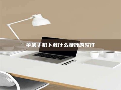 锡林郭勒苹果手机下载什么赚钱的软件