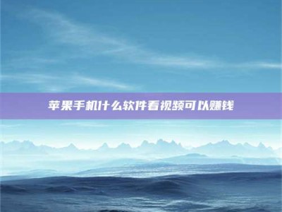 锡林郭勒5个最好的找兼职家教渠道，拿到成都兼职家教吧！