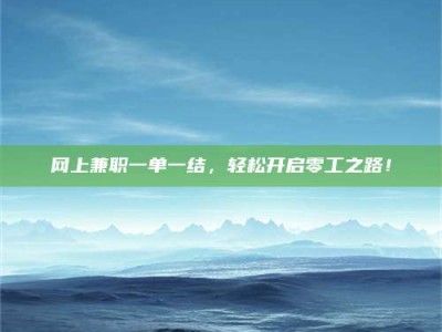 锡林郭勒网上兼职一单一结，轻松开启零工之路！