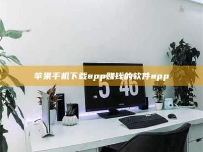 锡林郭勒苹果手机下载app赚钱的软件app