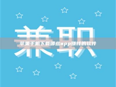 锡林郭勒苹果手机下载哪些app赚钱的软件