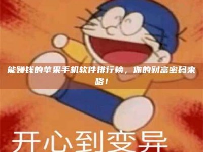 锡林郭勒能赚钱的苹果手机软件排行榜，你的财富密码来咯！