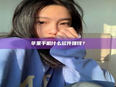 锡林郭勒苹果手机什么软件赚钱？