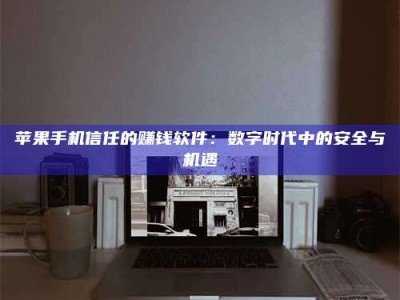 锡林郭勒'招聘试药员'涉嫌违法？揭秘背后的危险真相！