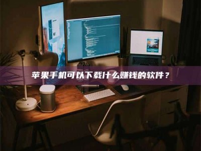 锡林郭勒“试药需要什么条件？轻松了解如何加入药物试验！”
