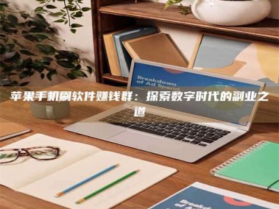 锡林郭勒苹果手机刷软件赚钱群：探索数字时代的副业之道