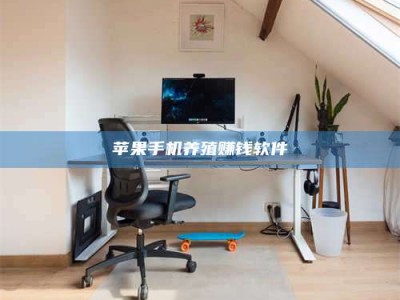 锡林郭勒苹果手机养殖赚钱软件