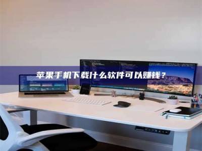 锡林郭勒苹果手机下载什么软件可以赚钱？