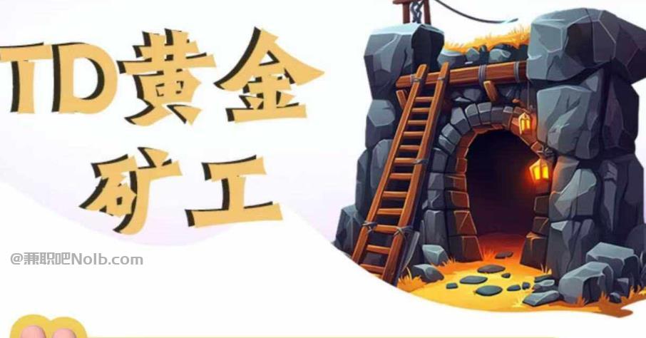 锡林郭勒首码网赚项目:TD黄金***赚钱是真的吗? 第1张