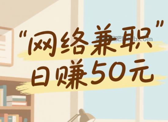 锡林郭勒线上居家工作适合找哪些兼职 第1张